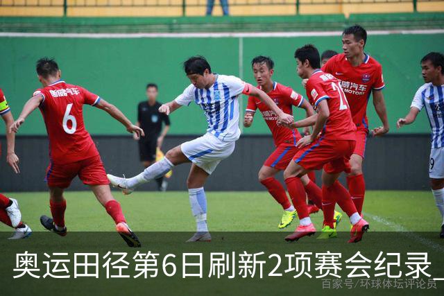 奥运田径第6日刷新2项赛会纪录 尘封16年纪录告破