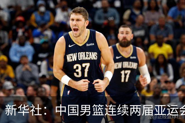 新华社：中国男篮连续两届亚运会止步半决赛，不是用“偶然”可以解释的