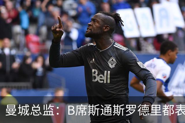 曼城总监：B席斯通斯罗德里都表示离开英超，降低对阵老东家可能
