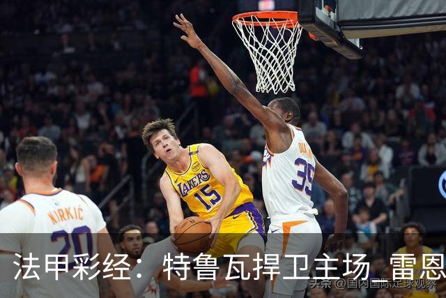法甲彩经：特鲁瓦捍卫主场 雷恩对攻昂热