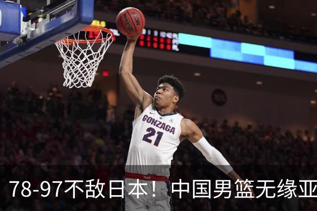 78-97不敌日本！中国男篮无缘亚运决赛，郭士强被推上风口浪尖