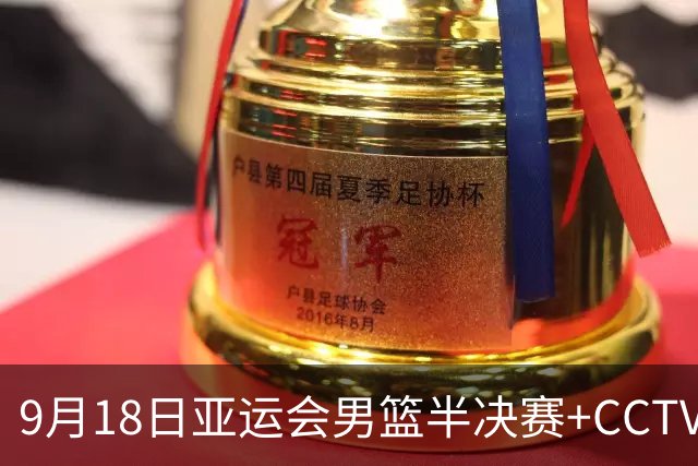 9月18日亚运会男篮半决赛+CCTV5直播：中国男篮VS日本！日本阵容为B联赛+大学生组成的二队，实力不太强